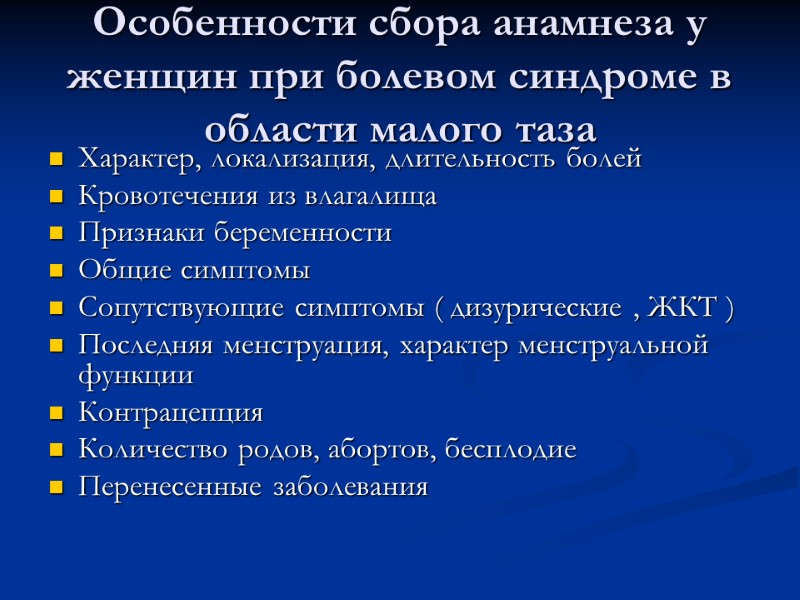 Особенности сбора анамнеза у женщин при болевом синдроме в области малого таза Характер, локализация,